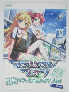 戯画☆戯画オフィシャルハンドブック 2011年冬号 マテリアルブレイブ