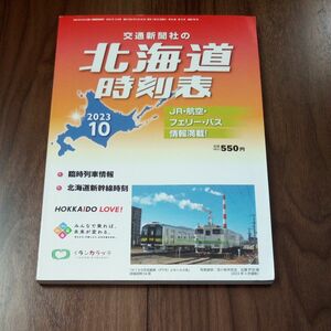 交通新聞社 北海道時刻表2023年10月号