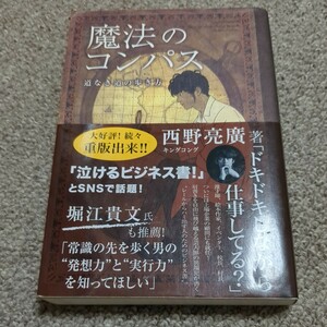 ★★　魔法のコンパス　西野亮廣　★★