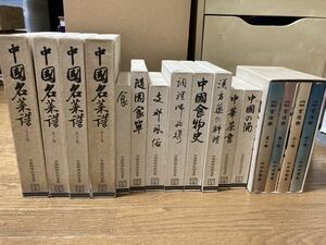 ◆◆送料無料◆◆中国料理技術選集 13冊 中国名菜譜 漢方薬の料理 支那風俗 中華茶書 中国の酒／不揃い ※簡単な検品のみです※