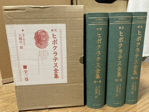 ◆送料無料◆新訂 ヒポクラテス全集／全三巻／大槻真一郎:翻訳・編集／函あり／1997年新訂版第1刷