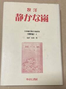 静かな嵐／ 日本植民地文学精選集 010朝鮮編４ [復刻]／著者：牧洋（李 石薫）／ 監修・解説：白川豊／定価14,500円＋税／2000年発行◆復刻