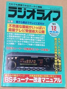 ラジオライフ 1990年12月号／綴込み付録８P有り 民間通信衛星の受信に役立つBSチューナー改造マニュアル