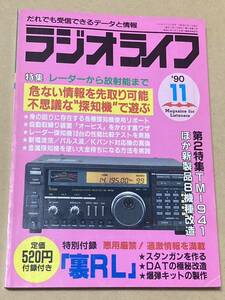 ラジオライフ 1990年11月号／◆付録無し