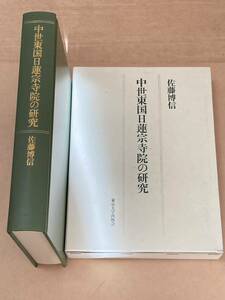 中世東国日蓮宗寺院の研究　佐藤博信　東京大学出版会　/宗教/仏教/思想/信仰/日蓮/歴史/妙本寺/　定価12,000円＋税