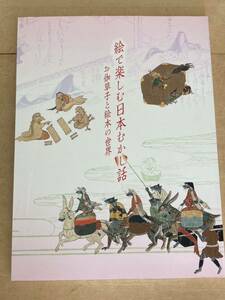 図録　絵で楽しむ日本むかし話　お伽草子と絵本の世界　徳川美術館　2006年