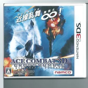 ☆3DS エースコンバット 3D クロスランブル