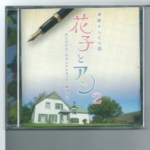 ♪CD 連続テレビ小説 花子とアン オリジナル・サウンドトラック2