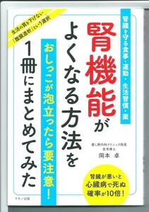 ★新古本 腎機能がよくなる方法を１冊にまとめてみた 単行本（ソフトカバー）