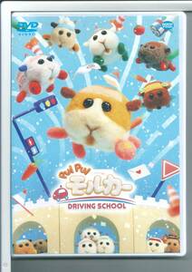 ☆DVD PUI PUI モルカー DRIVING SCHOOL DVD