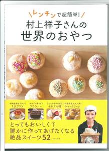 ★新古本 レンチンで超簡単！　村上祥子さんの世界のおやつ 単行本（ソフトカバー）