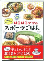 ★新古本 栄養満点! 強い体をつくる! はるはるママのスポーツごはん 単行本（ソフトカバー）_画像1