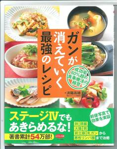 ★新古本 ガンが消えていく最強のレシピ (成功率60%超の食事療法の極意) 単行本（ソフトカバー）