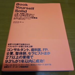 一生、お客に困らない!日本人の知らなかったフリーエージェント起業術 