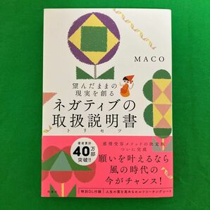 ネガティヴの取扱説明書　maco