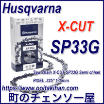 ハスクバーナソーチェンSP33G-80E/X-CUT/Pixel/325/1.3mm/5本_画像1
