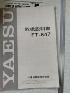 八重洲 FT- 847 取扱説明書 オリジナル