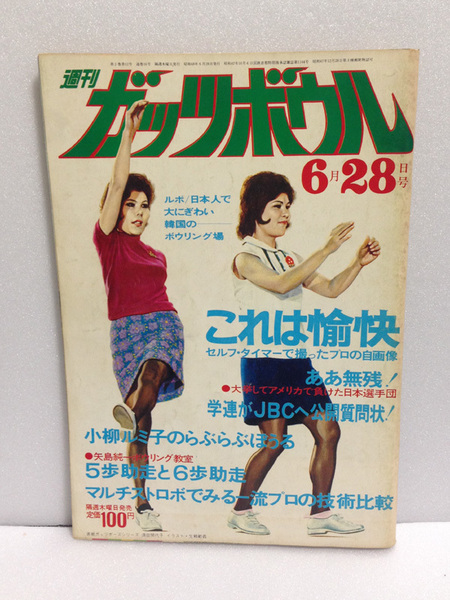 ガッツボウル ボウリング 1973/6/28 小柳ルミ子 久保洋子 須田開代子 矢島純一 中山りつ子 斎藤志乃ぶ 鮎川由美 昭和48年6月28日 送料無料