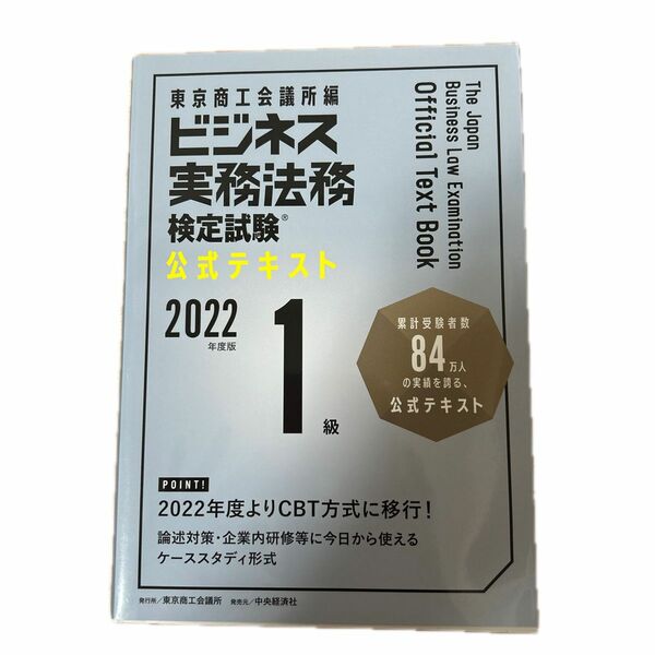 ビジネス実務法務検定試験　1級公式テキスト 2022年度版