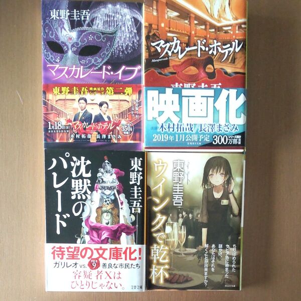 文庫本 東野圭吾 4冊