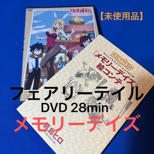 【未使用品】フェアリーテイル　DVD メモリーデイズ　FAIRY TAIL 