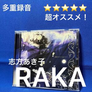 志方あき子 CD 「RAKA」
