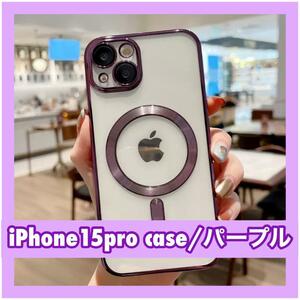 【匿名配送】iPhone15Proケース パープル 紫 スマホカバー スマホケース クリアケース クリアカバー MagSafe対応 磁石 耐衝撃 強力