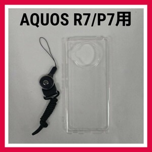 AQUOS R7/P7　ケース　クリア　シリコン　ストラップ付