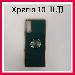 Xperia 10 Ⅲ　ケース　グリーン　メタルフレーム　ゴールド　リング付　スマホケース　カバー