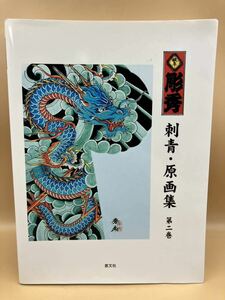 越/ 117 貴重！ 岐阜彫秀 「刺青・原画集」 第2巻　入れ墨　タトゥー　小栗一男 芸術 恵文社