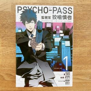 Psycho-pass : 監視官狡噛慎也 volume. 1
