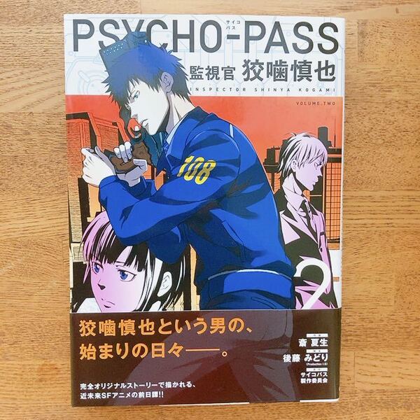 Psycho-Pass(サイコパス)監視官 狡噛慎也 2