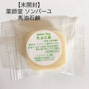 【未開封】薬師堂 ソンバーユ 馬油石鹸 試供品