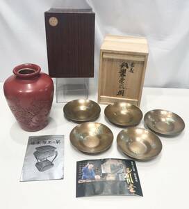 蘇さ(MtY1460)　村上漆器　村上木彫堆朱　花入れ　玉川堂　銅製　鎚起銅器　おまとめ　中古品　80サイズ