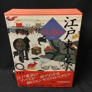 「江戸東京学事典」　文化　民俗　地理　建築