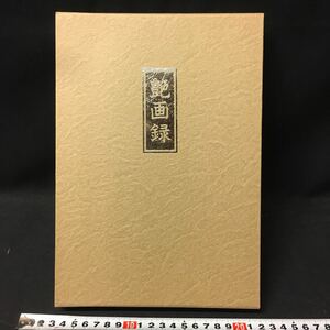 　　「艶画録」　画集　春画　美術