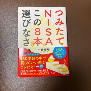 つみたてＮＩＳＡはこの８本から選びなさい 中野晴啓／著