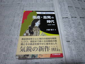 濫造・濫発の時代　１９４６－１９５２ （解説・戦後記念切手） 内藤陽介／著