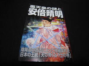 裏天皇の謎と安倍晴明
