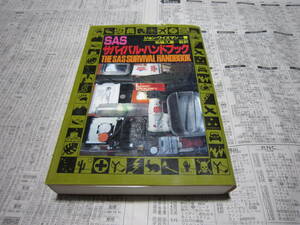 SASサバイバル・ハンドブック 柘植久慶
