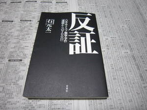 反証　六本木クラブ襲撃事件「逮捕からの７００日」 石元太一／著