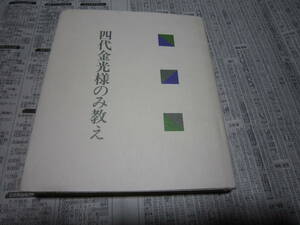 四代金光様のみ教え