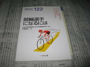 競輪選手になるには　 中野浩一