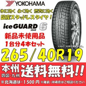 265/40R19 102Q アイスガード6 IG60 送料無料 4本セット価格 新品スタッドレスタイヤ 国内正規品 ヨコハマ iceGUARD 個人宅 ショップ配送OK