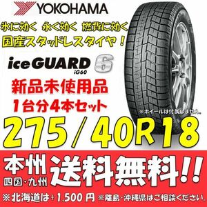 275/40R18 103Q アイスガード6 IG60 送料無料 4本セット価格 新品スタッドレスタイヤ 国内正規品 ヨコハマ iceGUARD 個人宅 ショップ配送OK