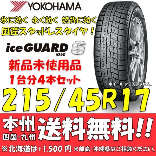 YOKOHAMA iceGUARD 6 iG60 215/45R17 87Q オークション比較 - 価格.com