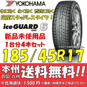 185/45R17 78Q アイスガード6 IG60 送料無料 4本セット価格 新品スタッドレスタイヤ 国内正規品 ヨコハマ iceGUARD 個人宅 ショップ 配送OK