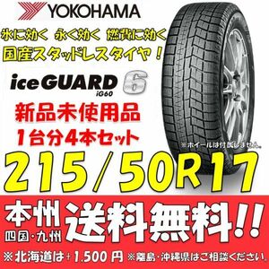 215/50R17 91Q アイスガード6 IG60 送料無料 4本セット価格 新品スタッドレスタイヤ 国内正規品 ヨコハマ iceGUARD 個人宅 ショップ 配送OK