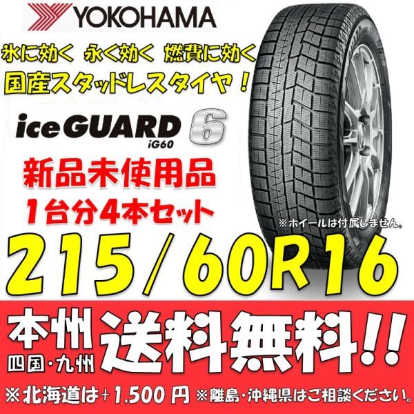 YOKOHAMA iceGUARD 6 iG60 215/60R16 95Q オークション比較 YOKOHAMA iceGUARD 6 iG60 215/60R16 95Q オークション比較