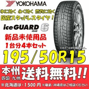 195/50R15 82Q アイスガード6 IG60 送料無料 4本セット価格 新品スタッドレスタイヤ 国内正規品 ヨコハマ iceGUARD 個人宅 ショップ 配送OK